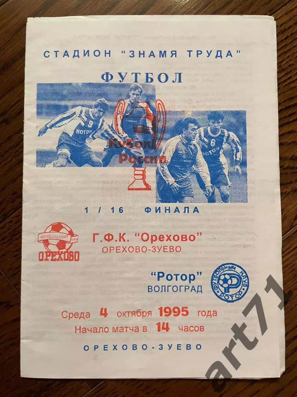 Орехово Орехово-Зуево - Ротор Волгоград 1995 кубок России