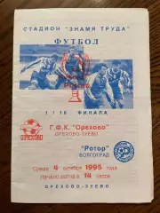 Орехово Орехово-Зуево - Ротор Волгоград 1995 кубок России