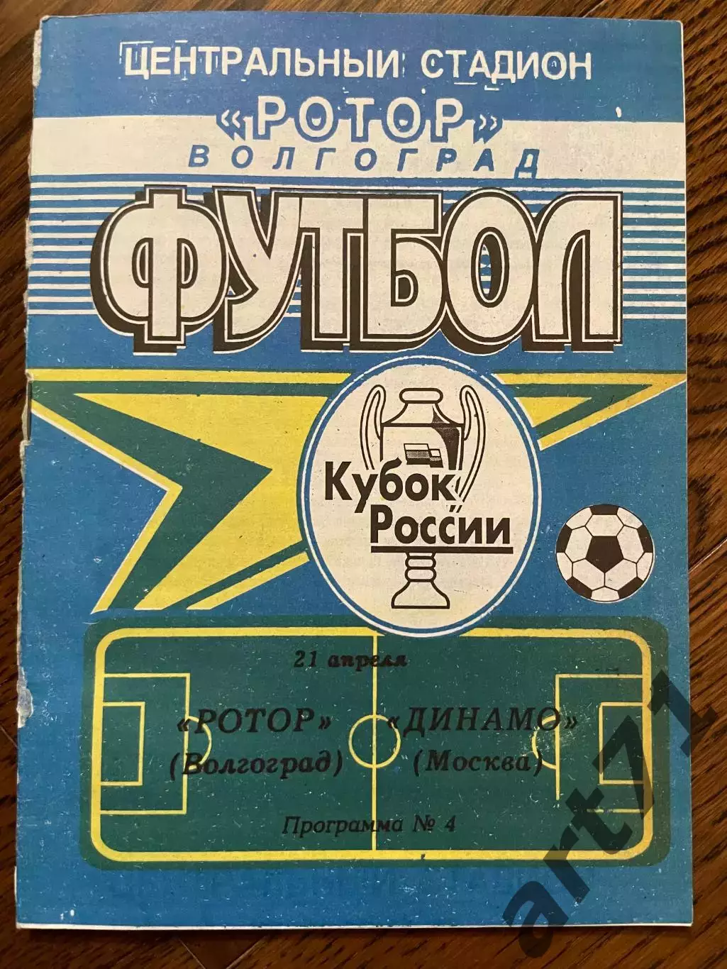 Ротор Волгоград - Динамо Москва 1999 кубок России