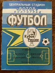 Ротор Волгоград - Динамо Москва 1999 кубок России