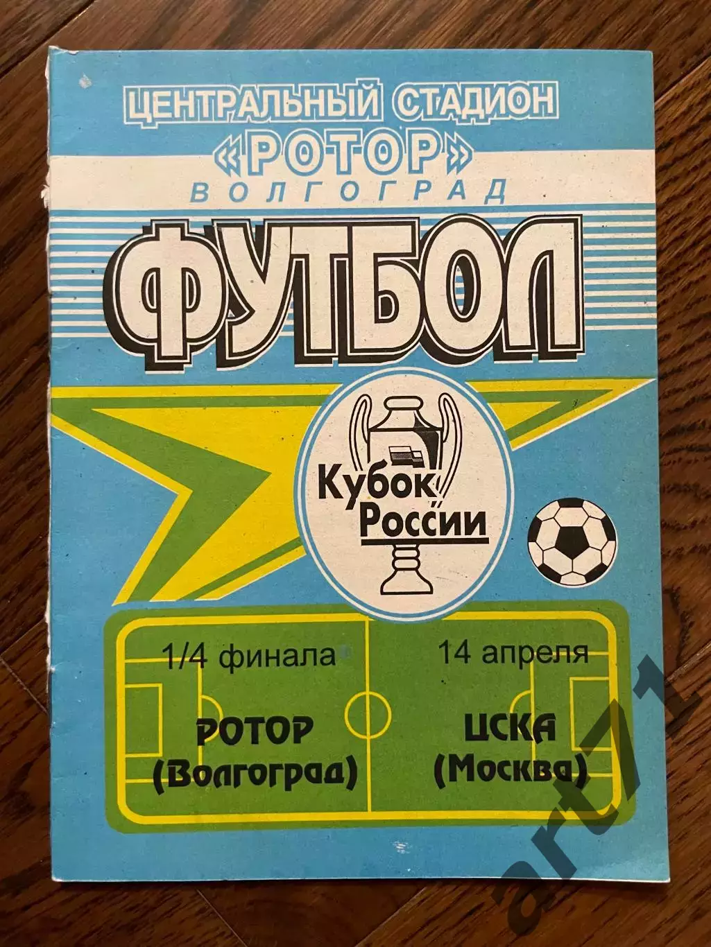 Ротор Волгоград - ЦСКА Москва - 1998 кубок России