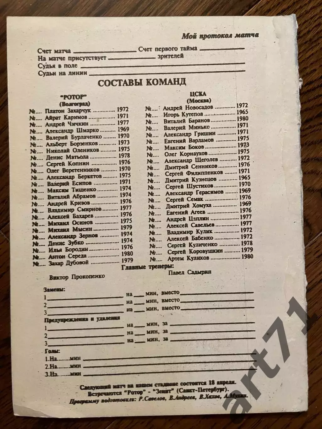 Ротор Волгоград - ЦСКА Москва - 1998 кубок России 1