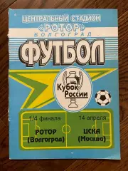 Ротор Волгоград - ЦСКА Москва - 1998 кубок России