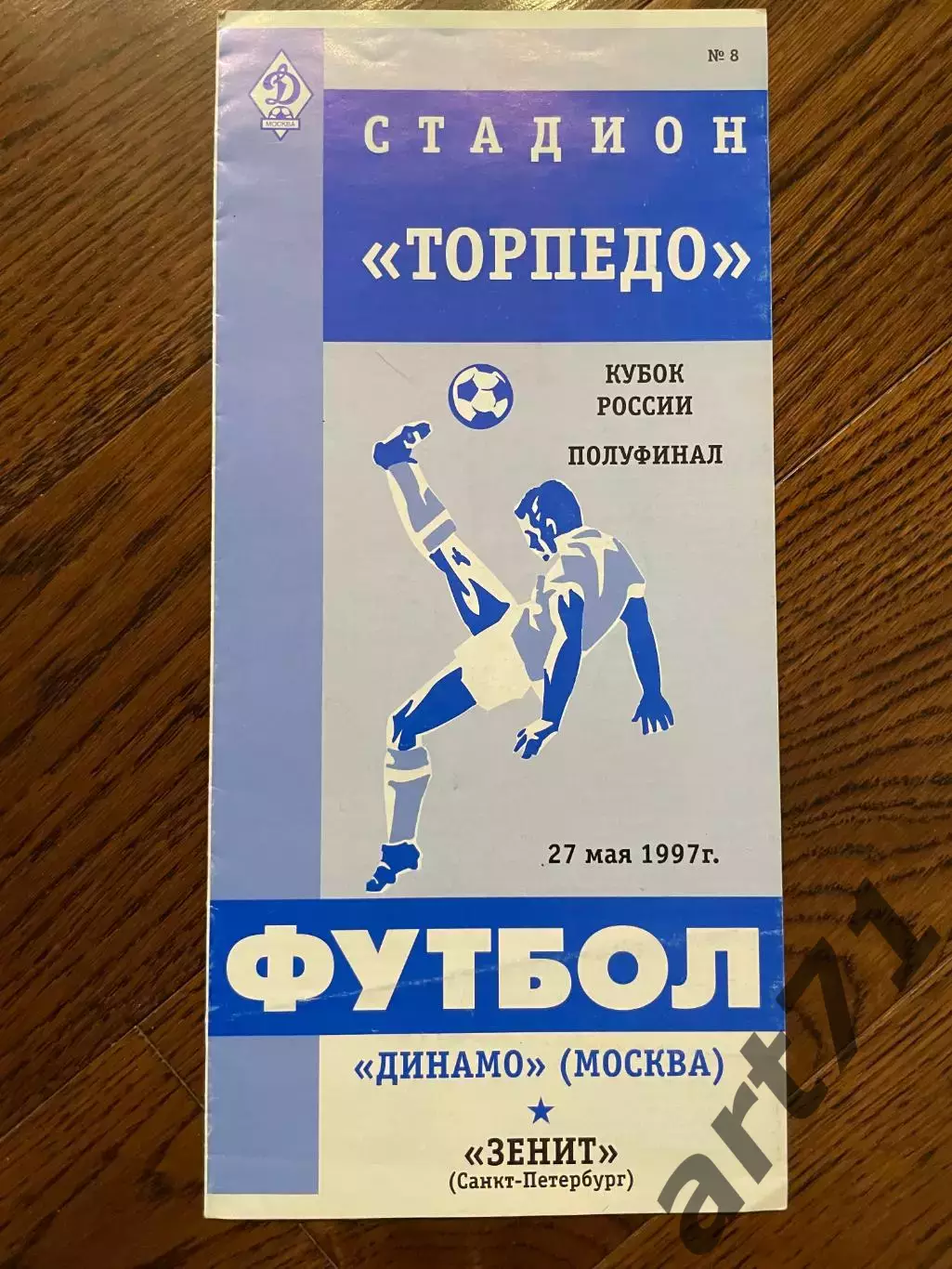 Динамо (Москва) - Зенит (Санкт-Петербург) 1997 кубок России