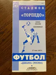Динамо (Москва) - Зенит (Санкт-Петербург) 1997 кубок России