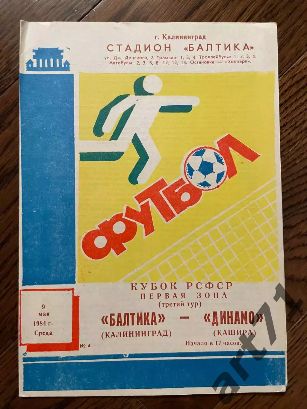 Балтика Калининград - Динамо Кашира - 1984 кубок РСФСР