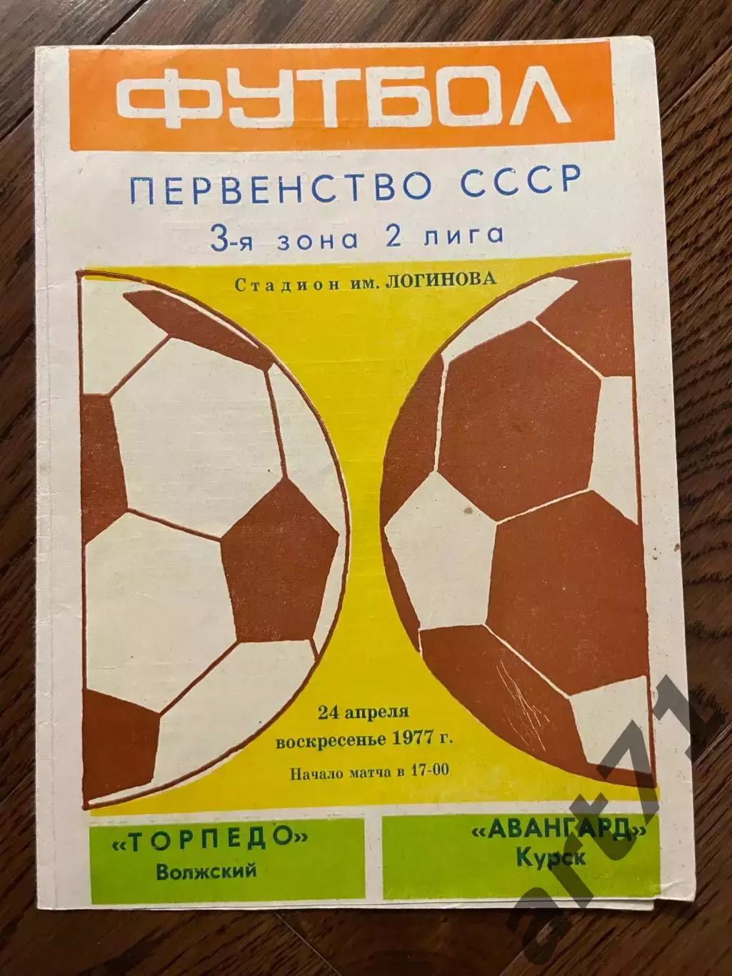 Торпедо Волжский - Авангард Курск 1977