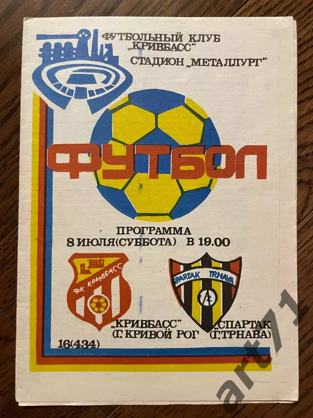 Кривбасс Кривой Рог - Спартак Трнава ЧССР - 1989