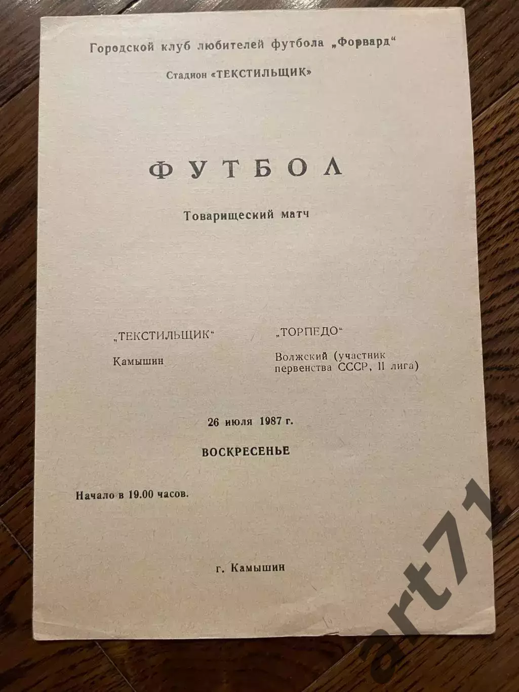 Текстильщик Камышин - Торпедо Волжский 1987