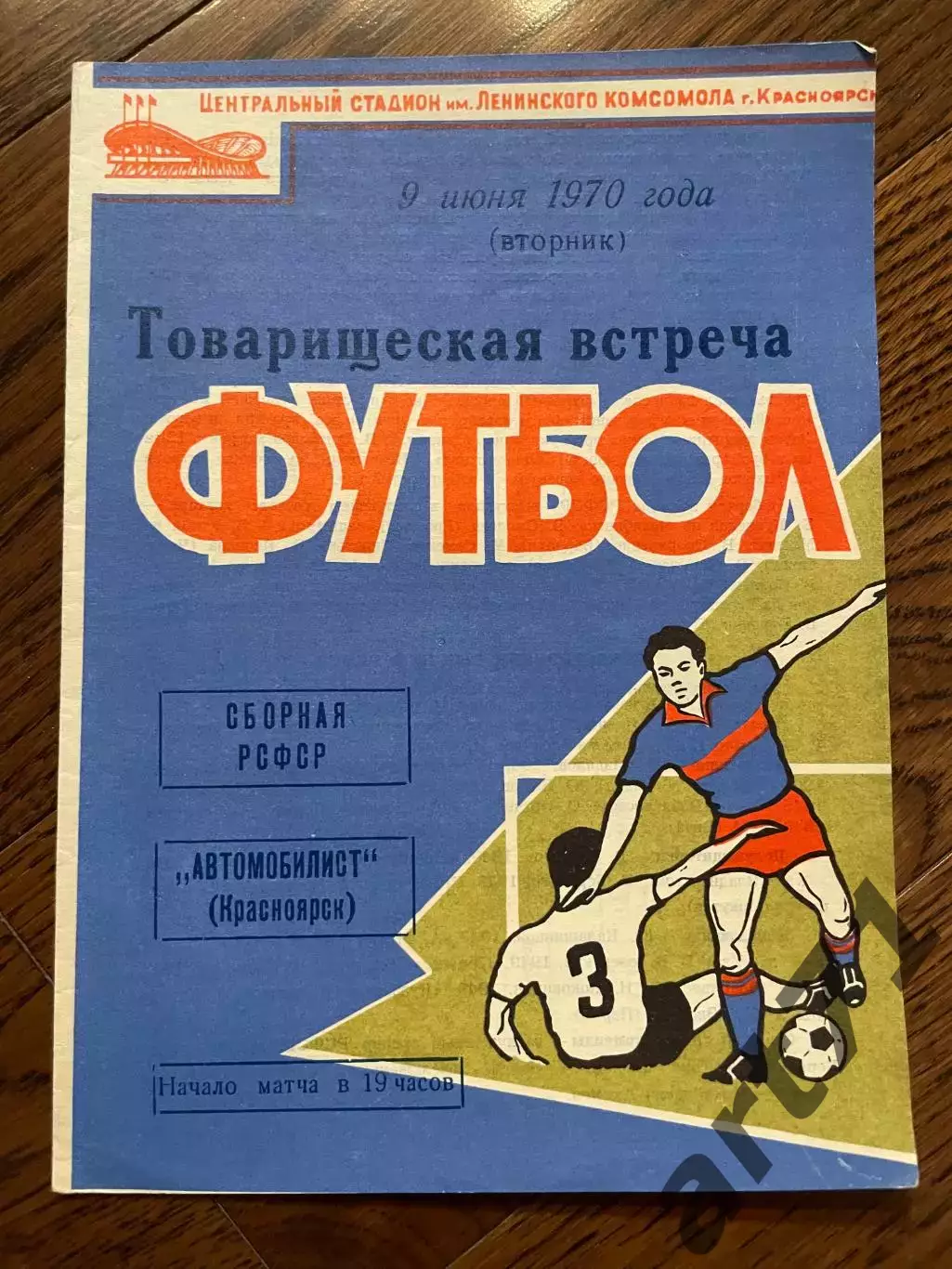 Автомобилист Красноярск - Сборная РСФСР 1970