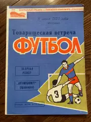 Автомобилист Красноярск - Сборная РСФСР 1970