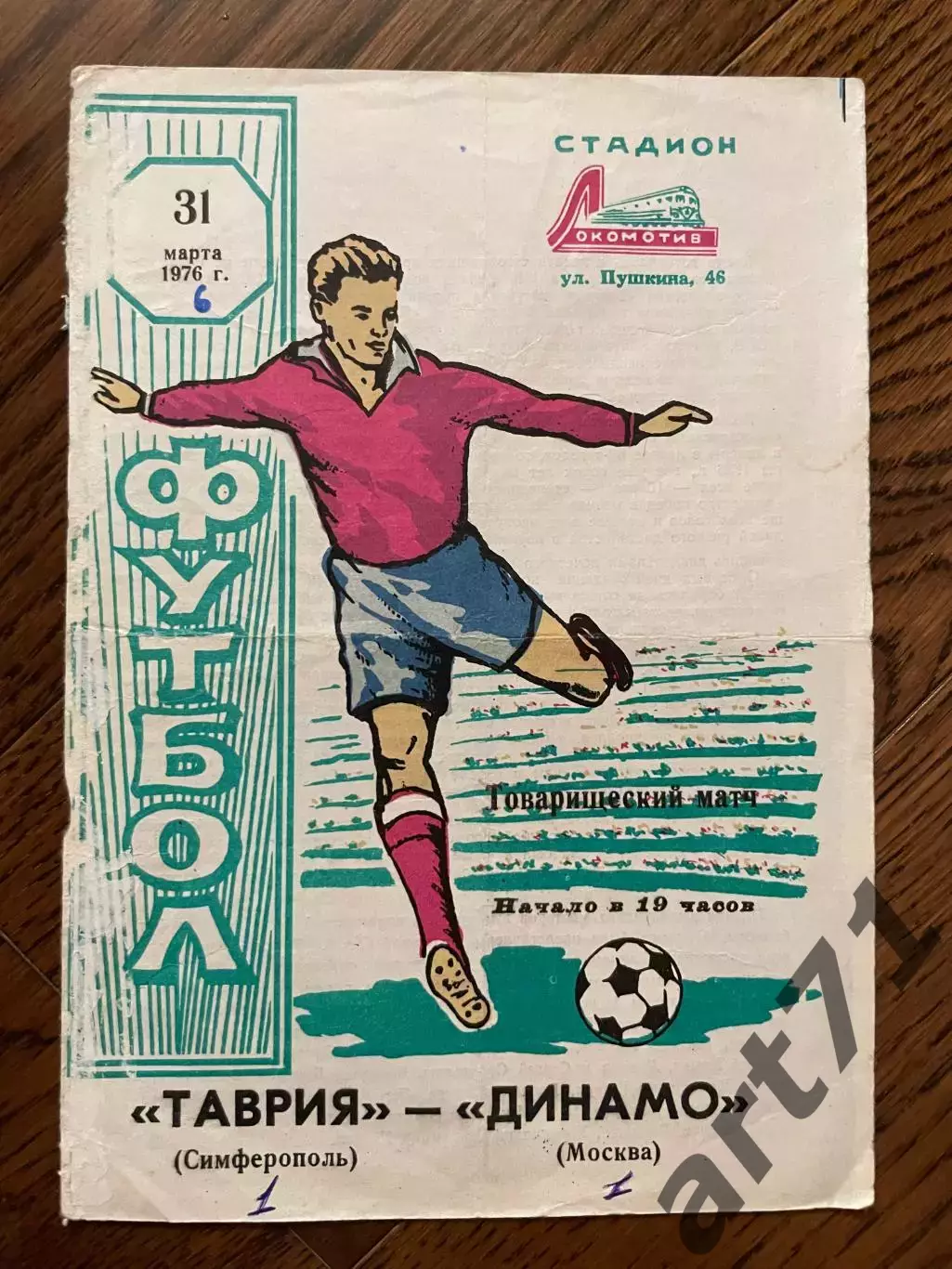 Таврия Симферополь - Динамо Москва 31.03.1976