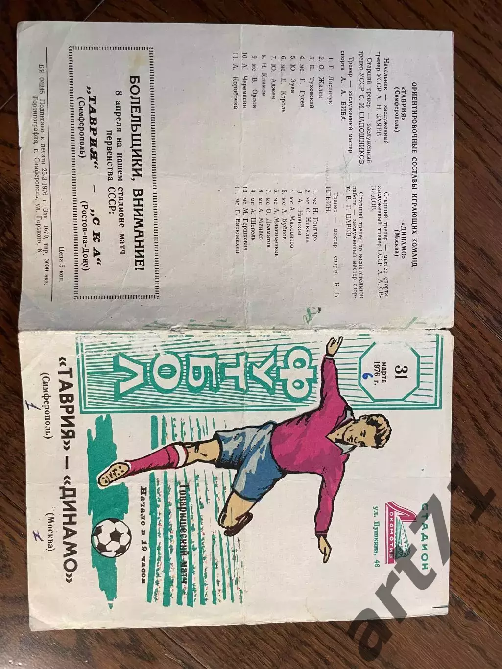 Таврия Симферополь - Динамо Москва 31.03.1976 1