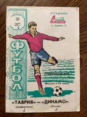 Таврия Симферополь - Динамо Москва 31.03.1976