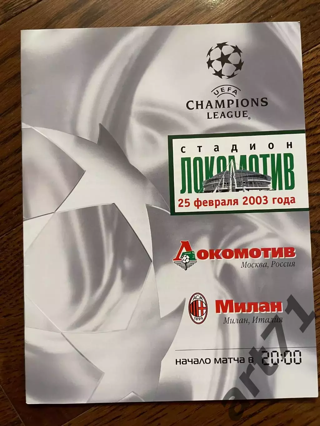 Локомотив Москва - Милан Италия 2003 Лига Чемпионов