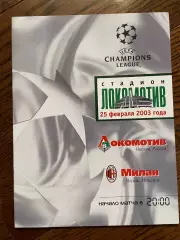 Локомотив Москва - Милан Италия 2003 Лига Чемпионов