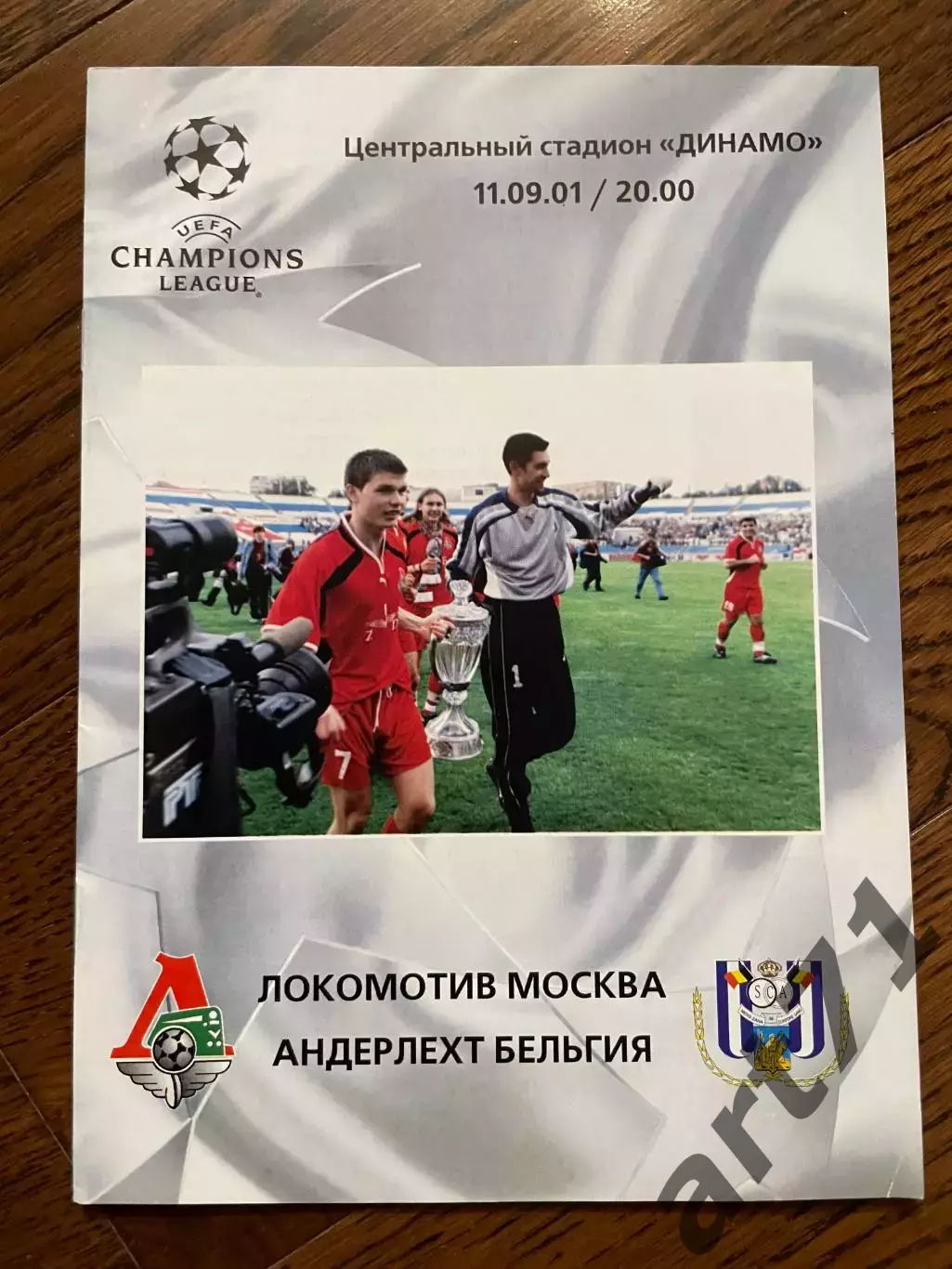 Локомотив Москва - Андерлехт Бельгия 2001 Лига Чемпионов