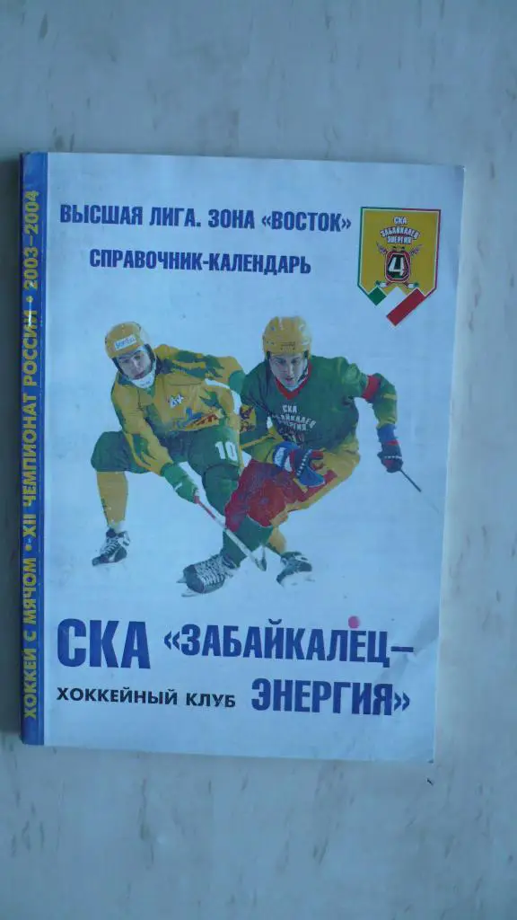 Хоккей с мячом Чита 2003-2004