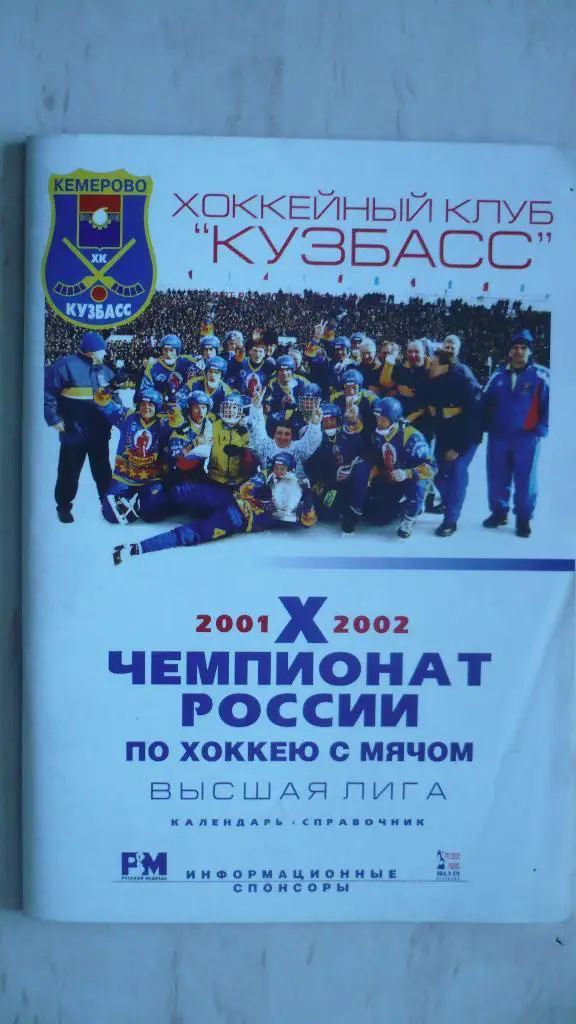 Хоккей с мячом Кемерово 2001-2002