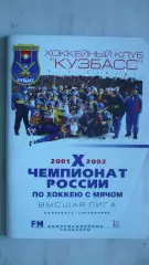 Хоккей с мячом Кемерово 2001-2002