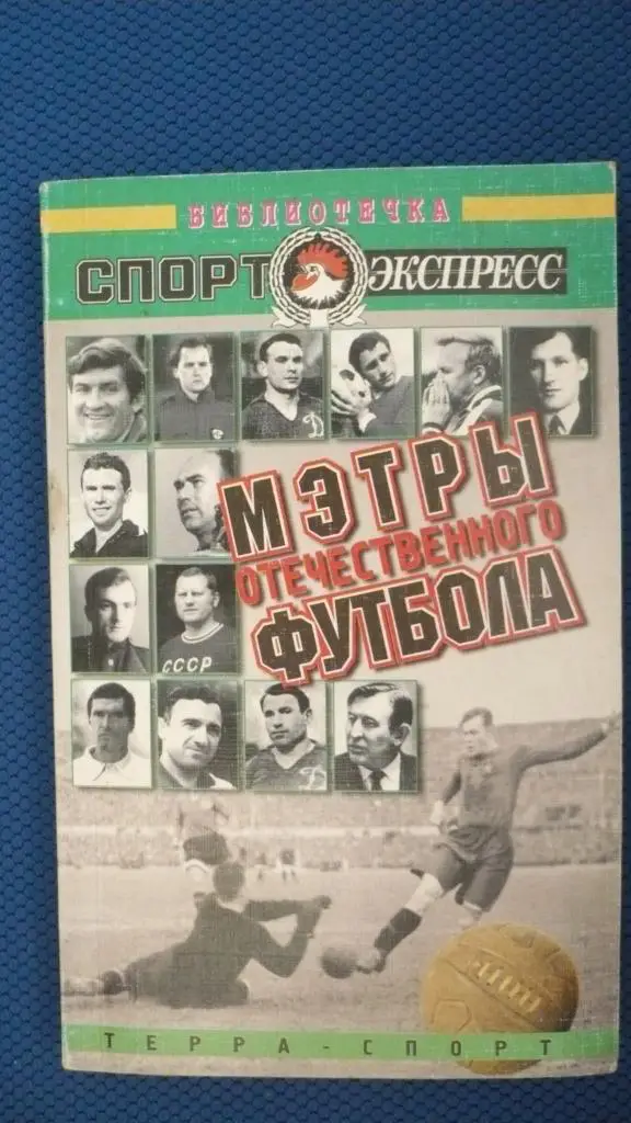 Мэтры отечественного футбола