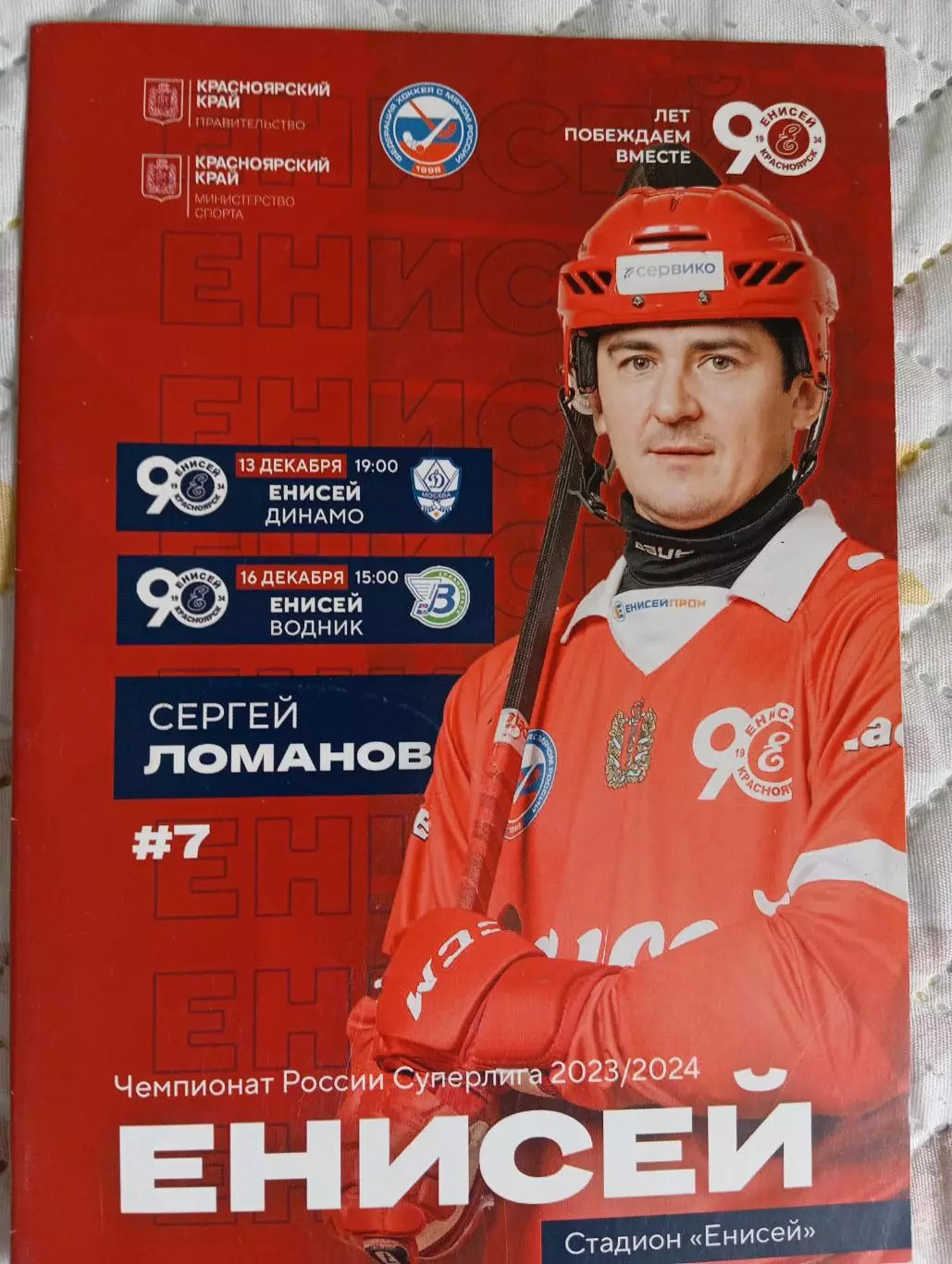 Программа Енисей - Динамо М, Водник 2023