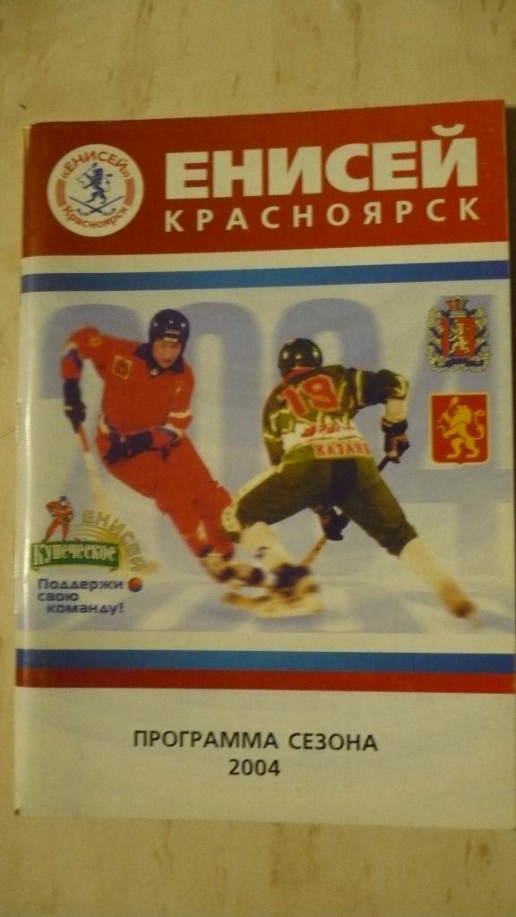 Хоккей с мячом, Красноярск 2003/2004.