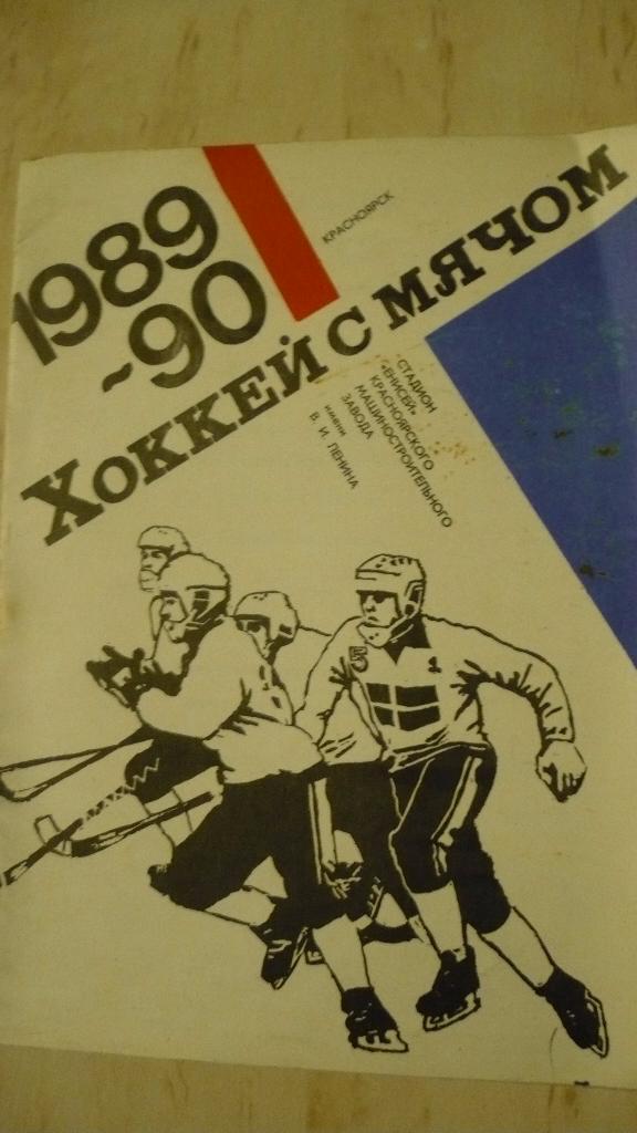 Программа сезона по хоккею с мячом, Красноярск 1989/1990.