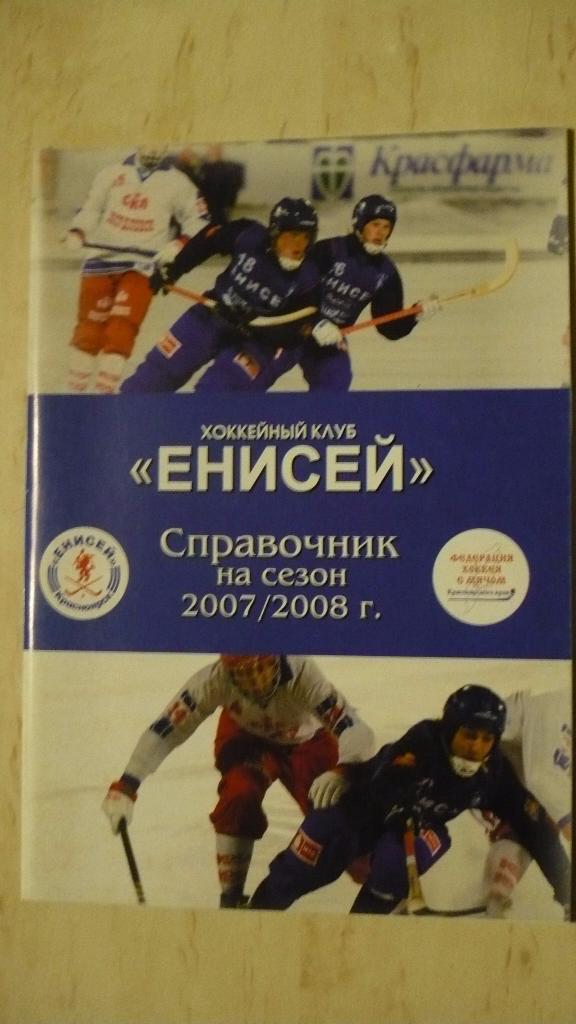 Хоккей с мячом Красноярск 2007/2008.