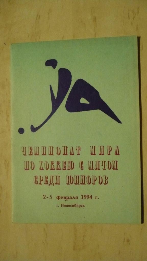 Чемпионата мира по хоккею с мячом среди юниоров Новосибирск 1994