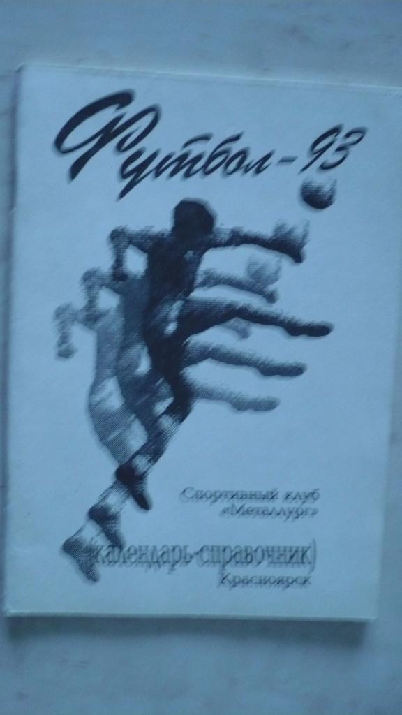 Футбольный справочник Красноярск 1993