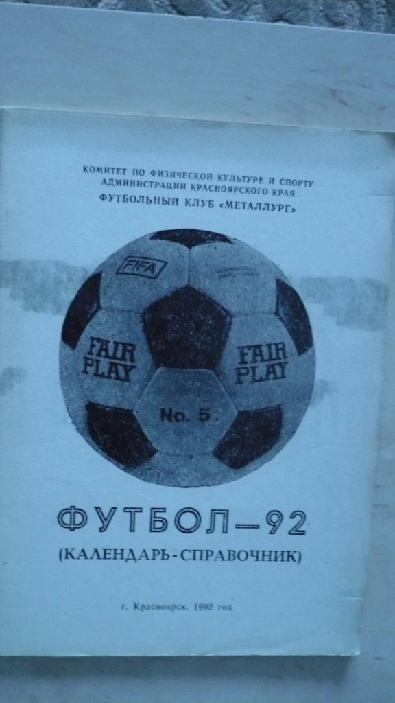 Футбольный справочник Красноярск 1992