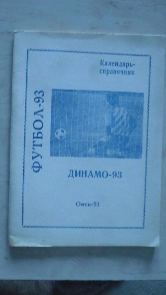 Cправочник Омск 1993