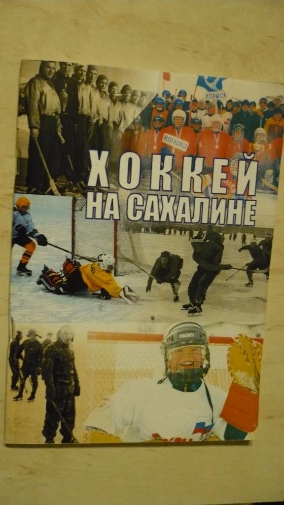 Хоккей на Сахалине