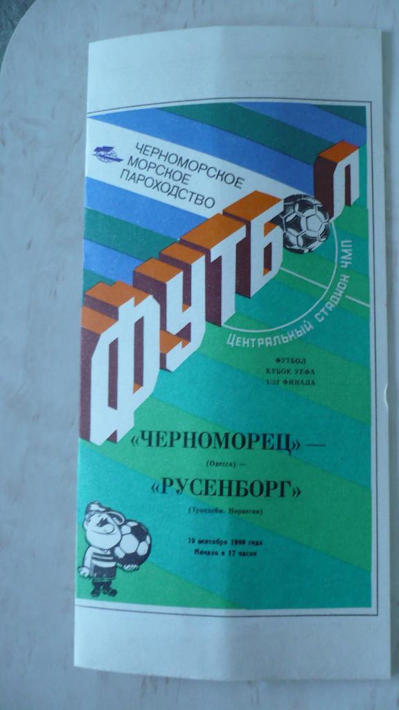 Программа ЕК Черноморец-Русенборг 1990