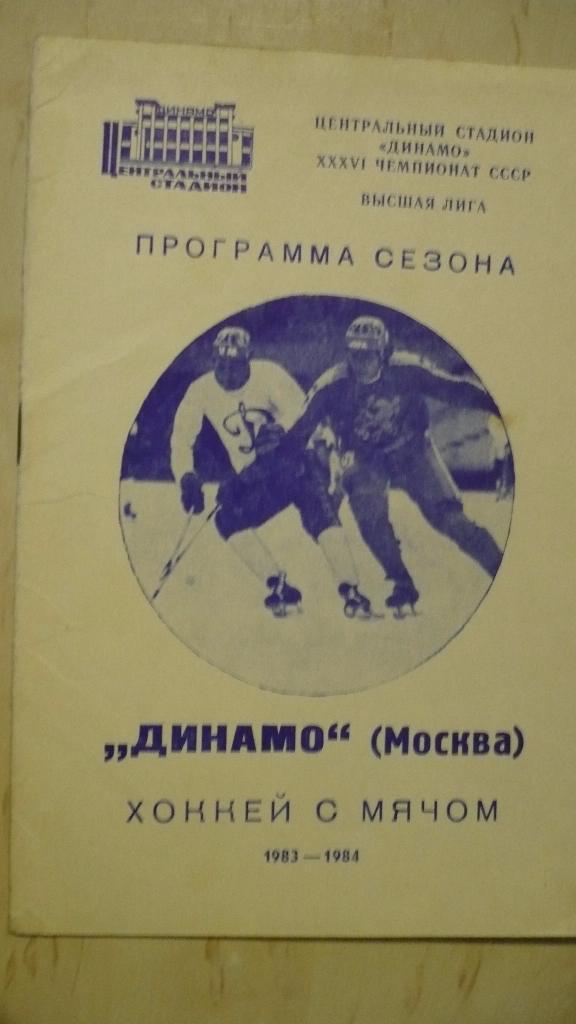 Хоккей с мячом. Динамо Москва 83/84