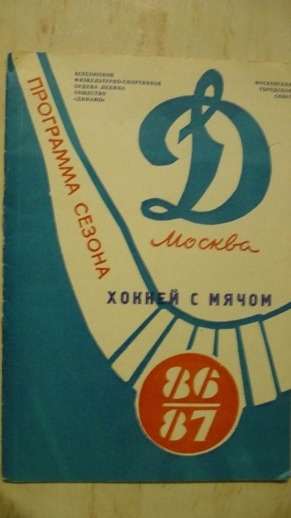 Программа сезона по хоккею с мячом Динамо Москва 86/87