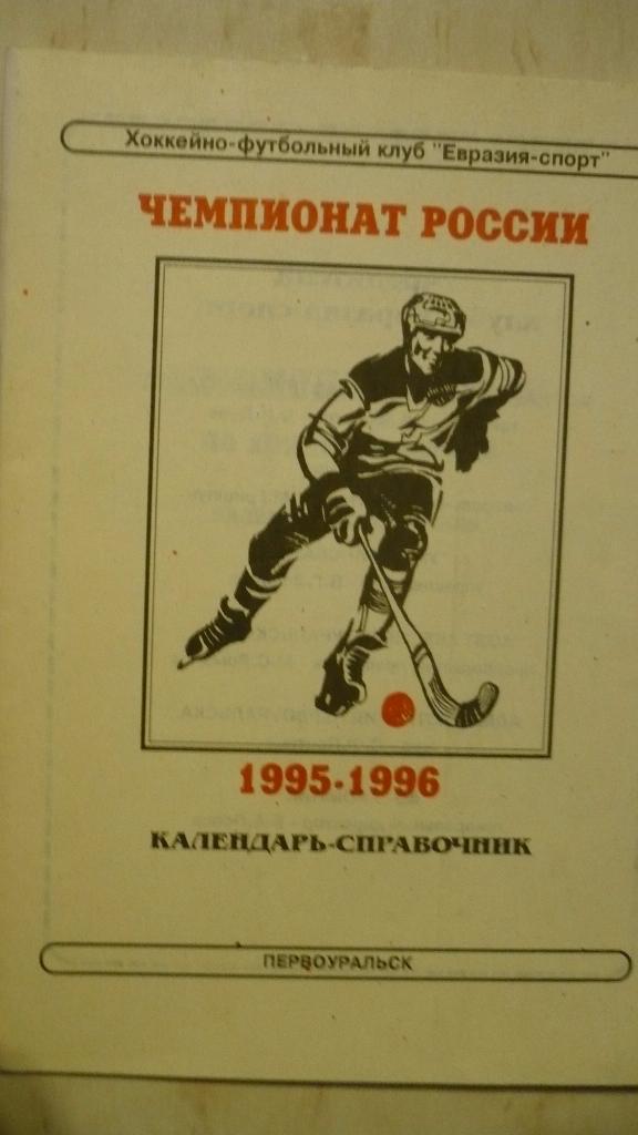 Хоккей с мячом Первоуральск 1995 1996