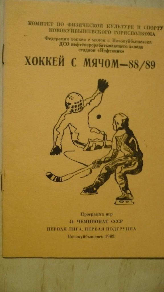 Новокуйбышевск 88/89 хоккей с мячом