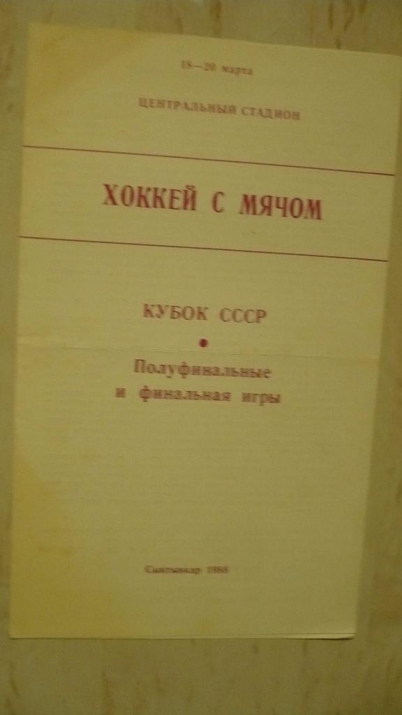 Хоккей с мячом Кубок СССР, Сыктывкар 1988