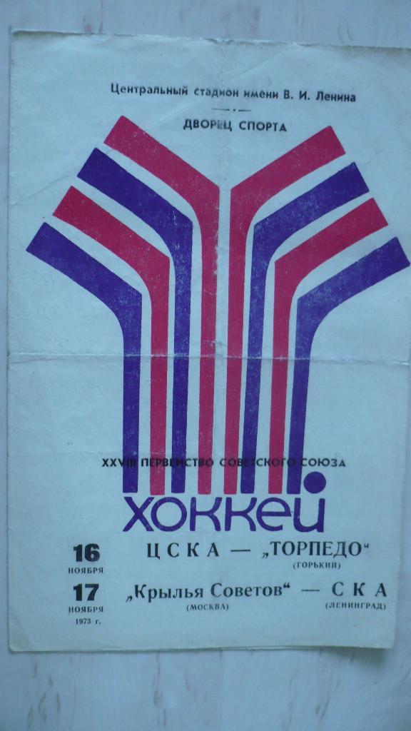 ЦСКА-Торпедо Г-16.11.1973