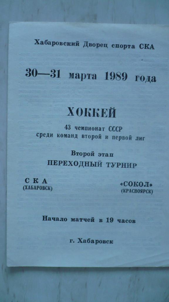 СКА Хб.- Сокол - 30-31.03.1989