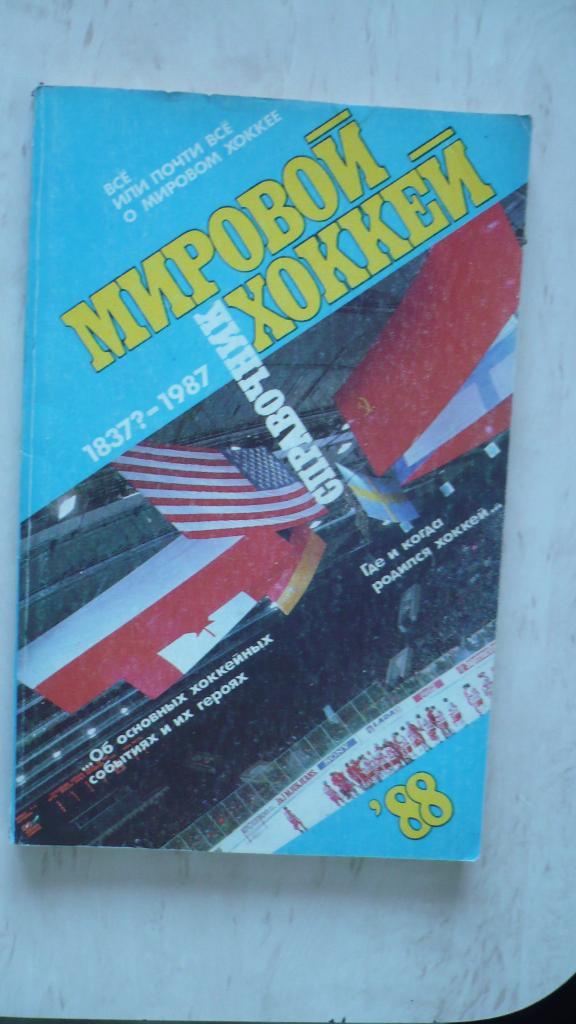 Мировой хоккей 1837?-1987