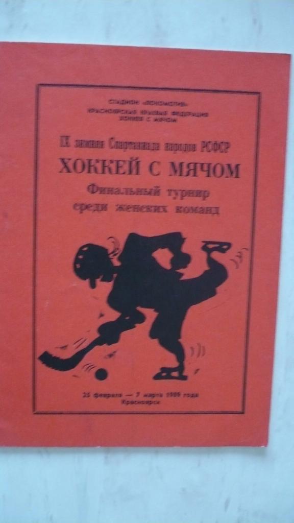 Хоккей с мячом. Финальный турнир среди ж. команд, Спартакиада, 25.02-7.03.1989