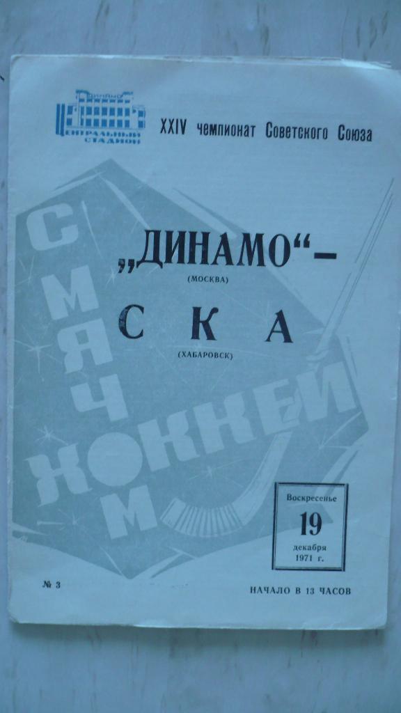 Динамо Москва-СКА Хабаровск 19.12.71