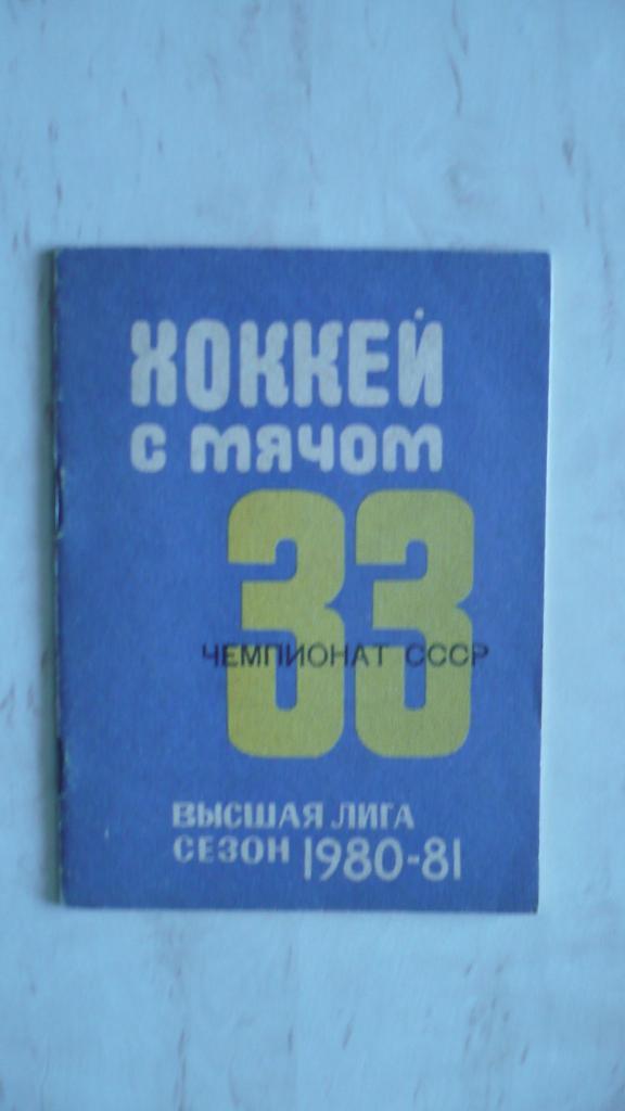 Хоккей с мячом Кемерово 1980-1981