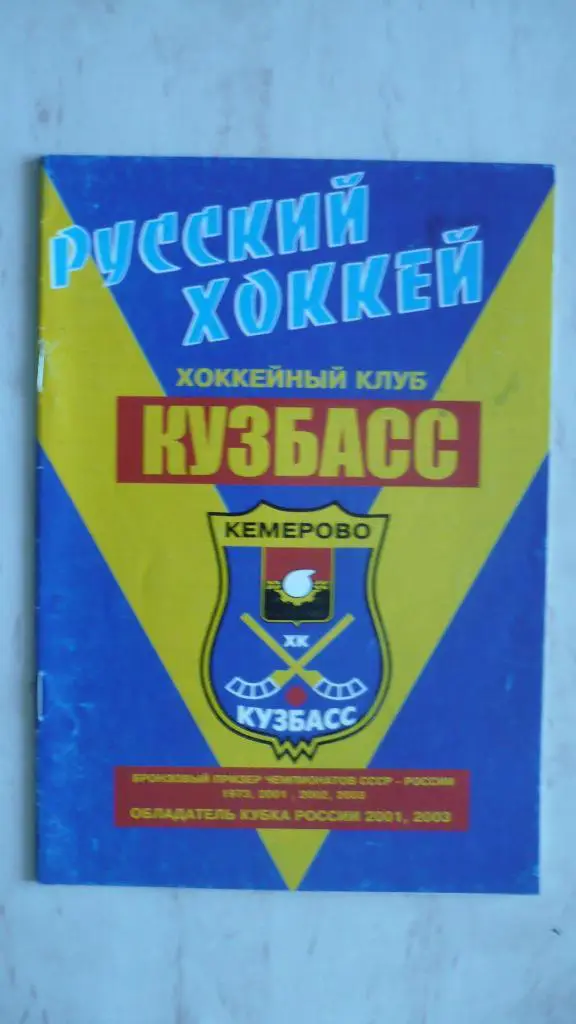 Хоккей с мячом Кемерово 2003-2004
