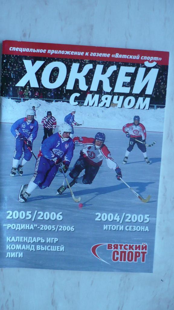 Хоккей с мячом Киров 2005-2006