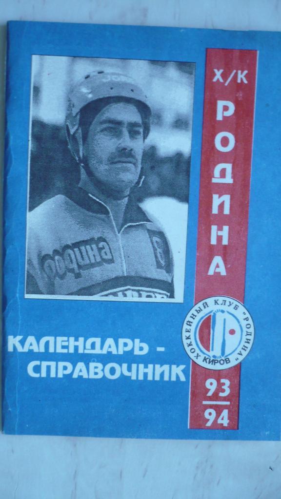 Хоккей с мячом Киров 1993-1994