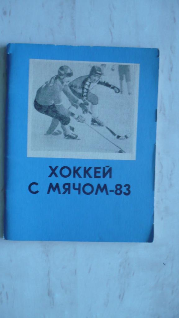 Хоккей с мячом Омск 1982-1983